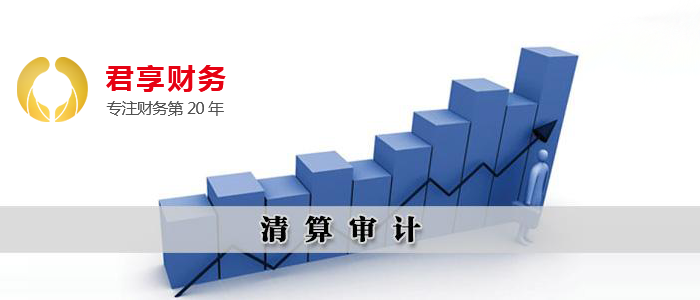 天津企业开展清算审计需了解哪些事情？