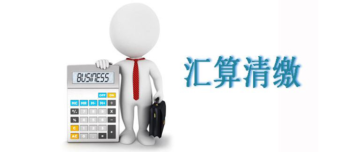 天津企业汇算清缴时，都应该注意哪些事项？
